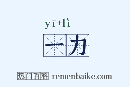一力是什么意思的图片